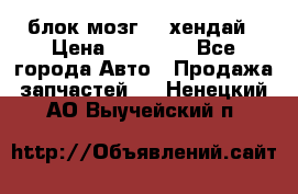 блок мозг hd хендай › Цена ­ 42 000 - Все города Авто » Продажа запчастей   . Ненецкий АО,Выучейский п.